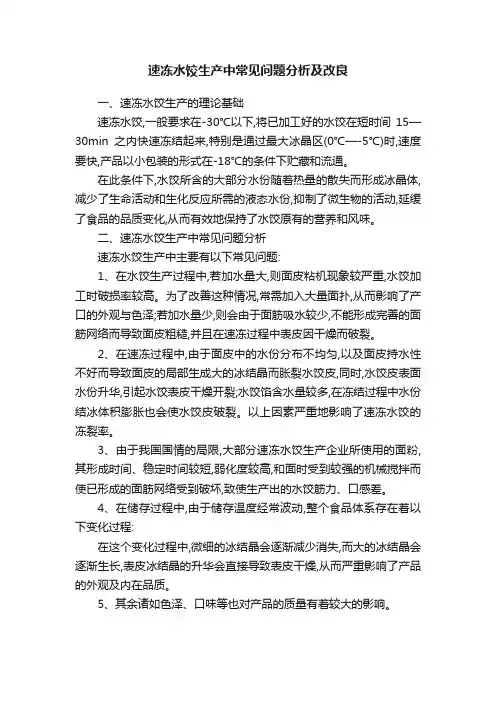 速冻水饺生产中常见问题分析及改良