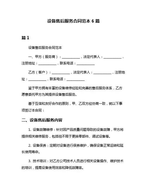 设备售后服务合同范本6篇