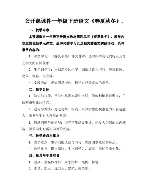 公开课课件一年级下册语文《春夏秋冬》.