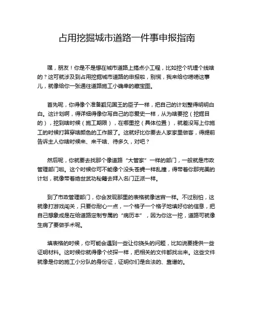 占用挖掘城市道路一件事申报指南