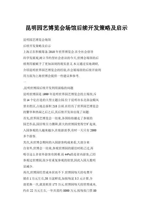 昆明园艺博览会场馆后续开发策略及启示