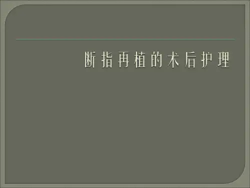 断指再植的术后护理PPT课件