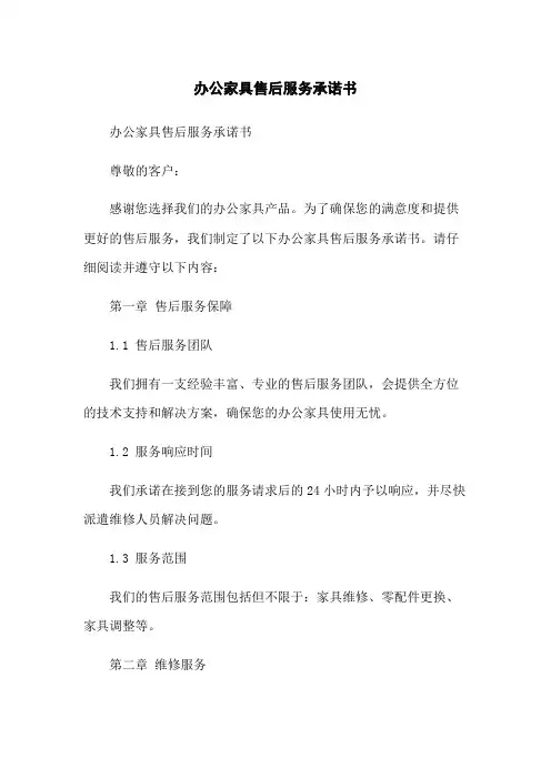 办公家具售后服务承诺书