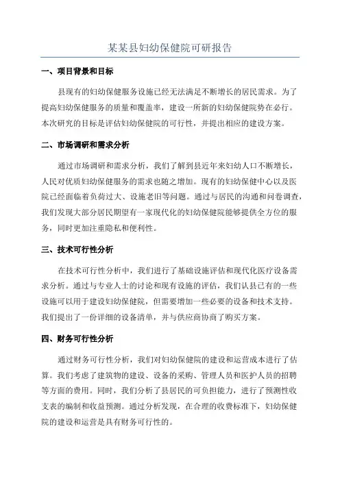 某某县妇幼保健院可研报告