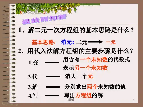 二元一次方程组的解法加减消元法全版ppt课件