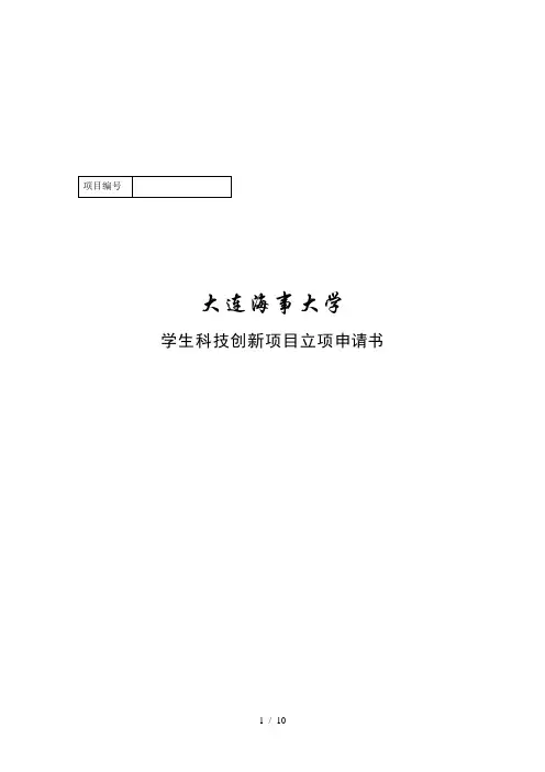 科技创新项目立项申请书范本(WORD档)