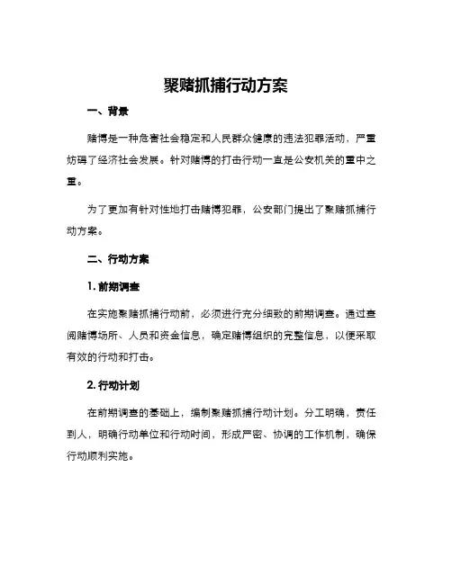 聚赌抓捕行动方案