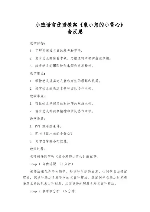 小班语言优秀教案《鼠小弟的小背心》含反思