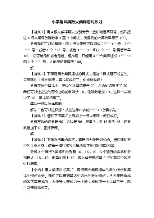 小学趣味奥数火柴棒游戏练习