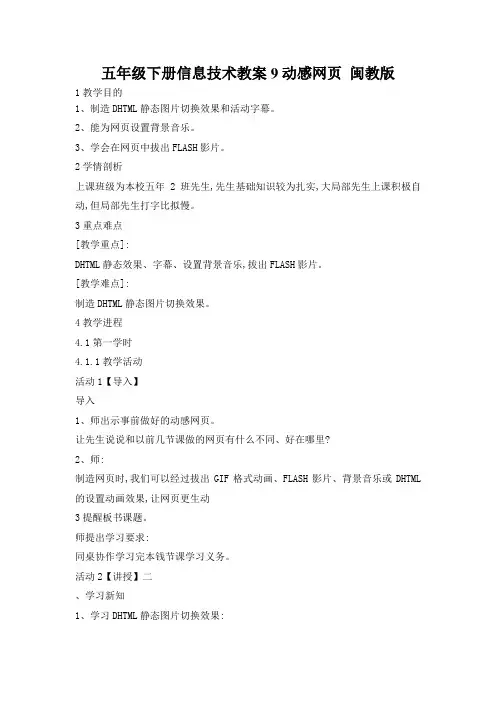 五年级下册信息技术教案9动感网页 闽教版