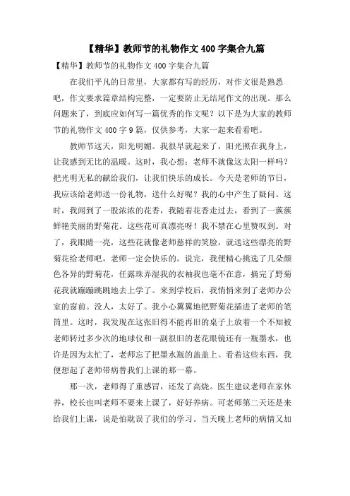 教师节的礼物作文400字集合九篇