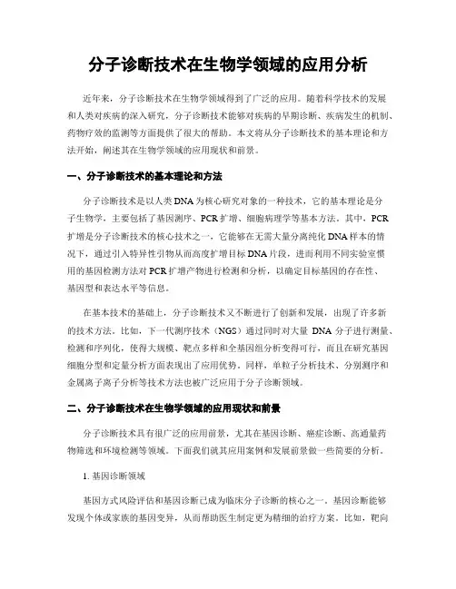 分子诊断技术在生物学领域的应用分析
