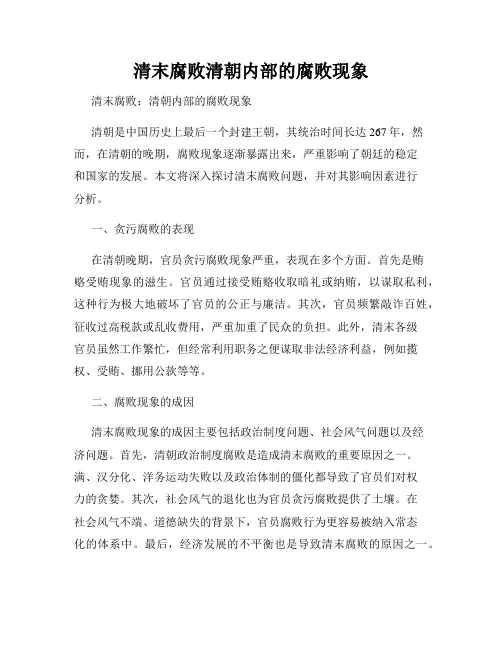 清末腐败清朝内部的腐败现象