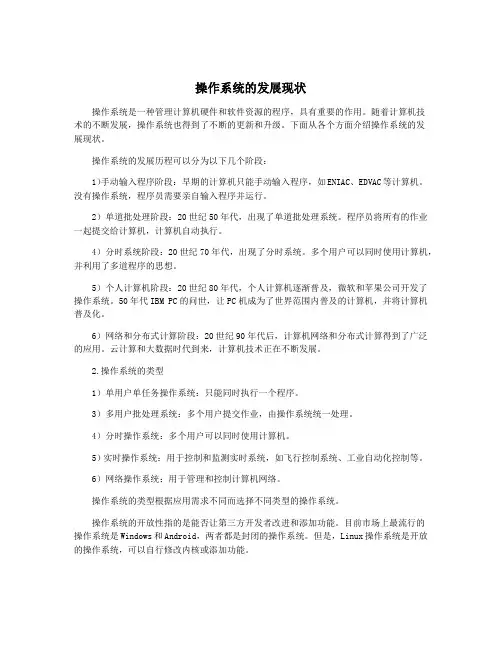 操作系统的发展现状