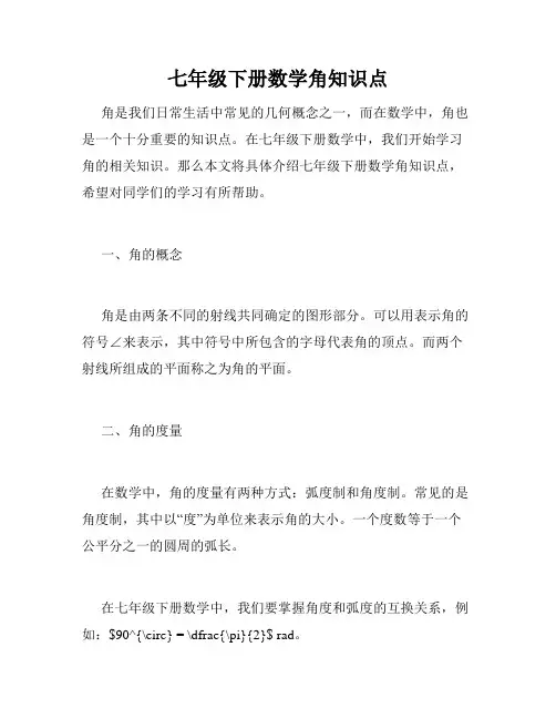 七年级下册数学角知识点
