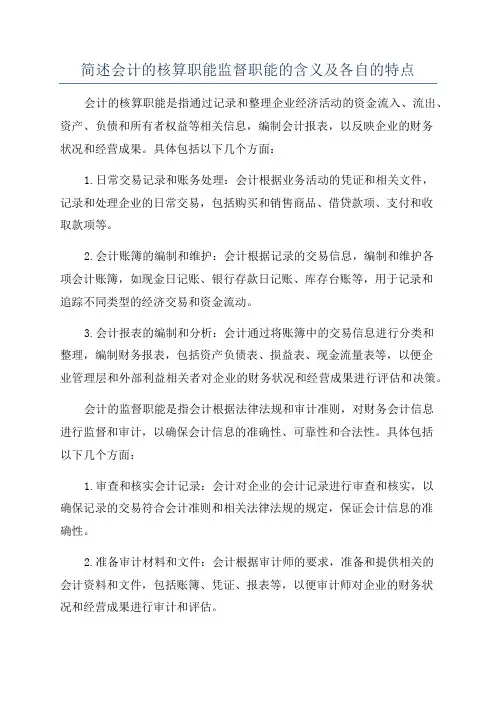 简述会计的核算职能监督职能的含义及各自的特点
