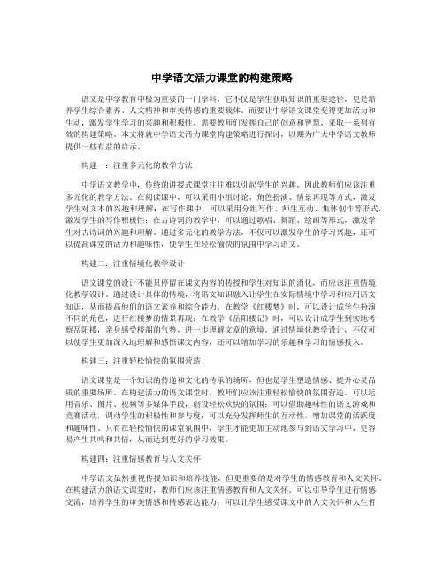 中学语文活力课堂的构建策略