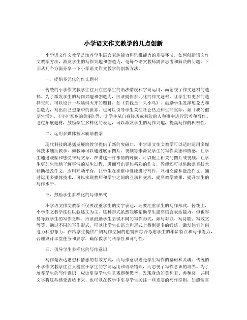 小学语文作文教学的几点创新