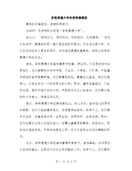 争做美德少年的演讲稿模板(四篇)