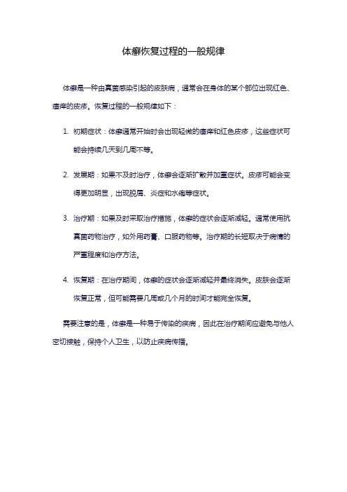 体癣恢复过程的一般规律
