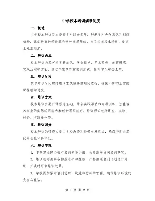 中学校本培训规章制度