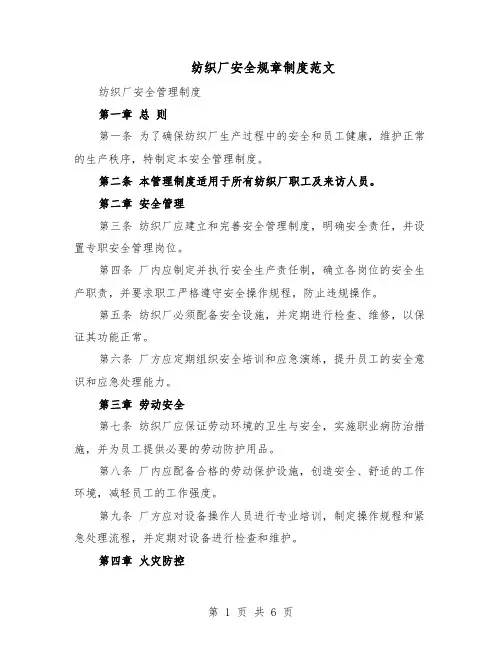 纺织厂安全规章制度范文（二篇）