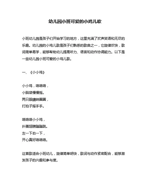 幼儿园小班可爱的小鸡儿歌