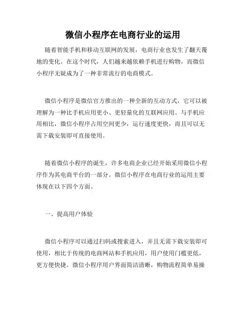 微信小程序在电商行业的运用