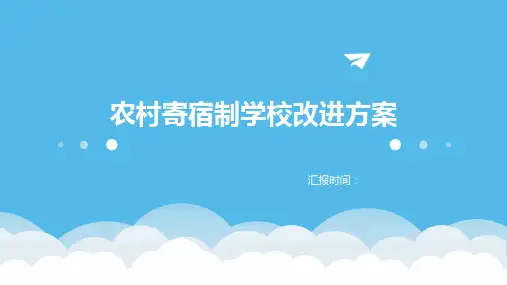 农村寄宿制学校改进方案