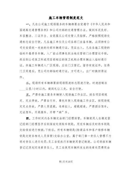 施工车辆管理制度范文(四篇)