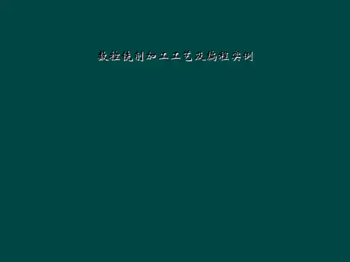 数控铣削加工工艺及编程实例