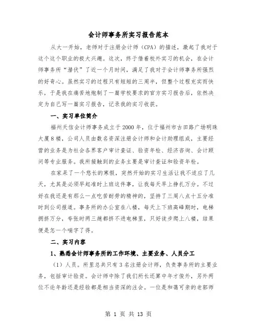 会计师事务所实习报告范本(四篇)