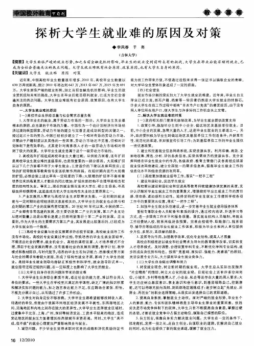 探析大学生就业难的原因及对策