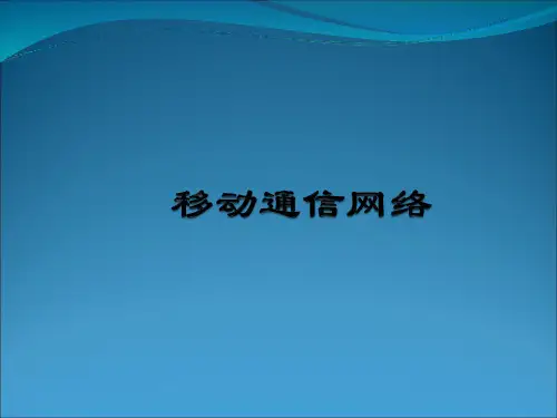 移动通信网络类型与特点