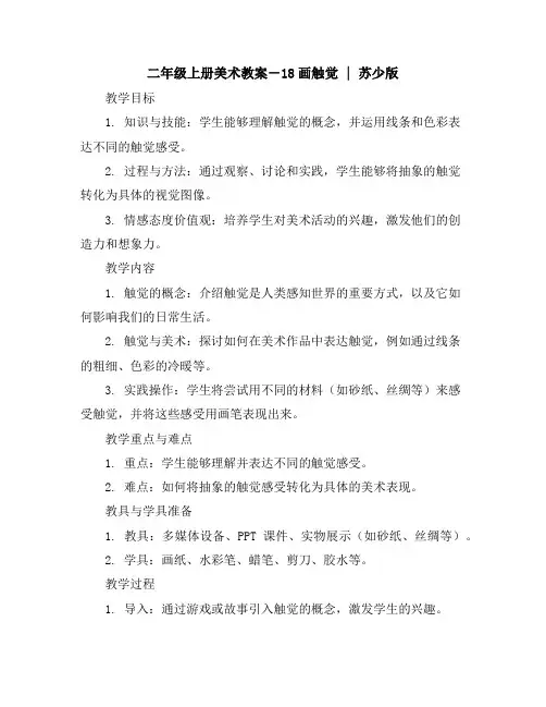 二年级上册美术教案-18画触觉｜苏少版