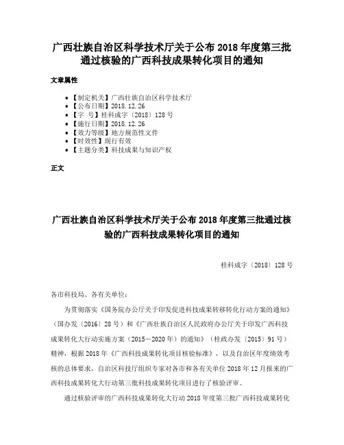 广西壮族自治区科学技术厅关于公布2018年度第三批通过核验的广西科技成果转化项目的通知