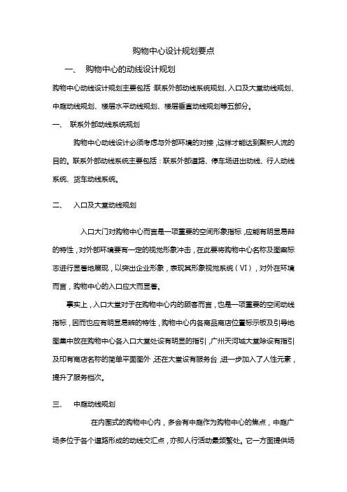 购物中心设计规划要点