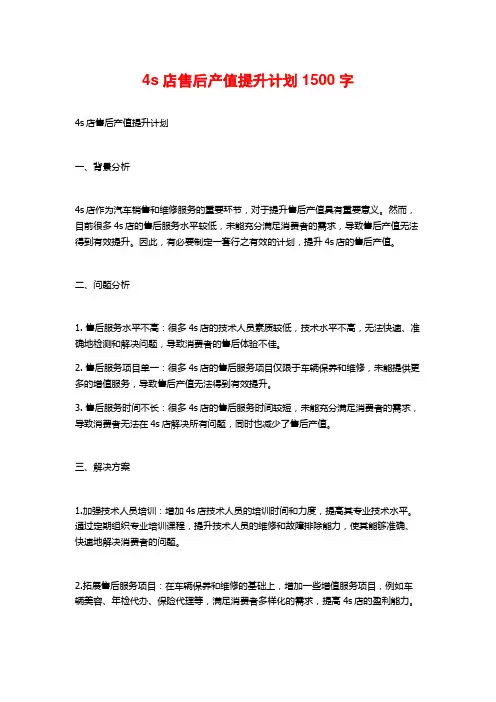 4s店售后产值提升计划1500字