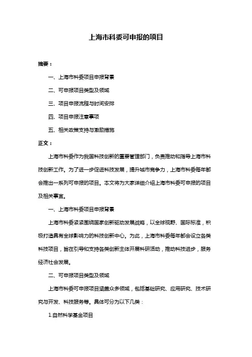 上海市科委可申报的项目