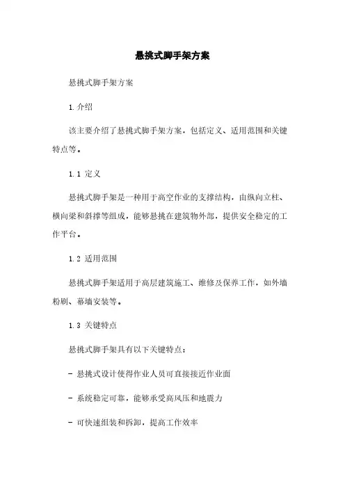 悬挑式脚手架方案