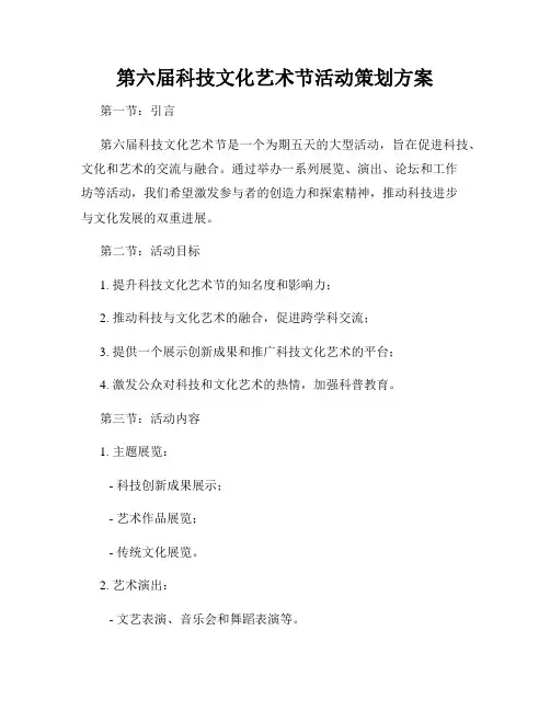 第六届科技文化艺术节活动策划方案