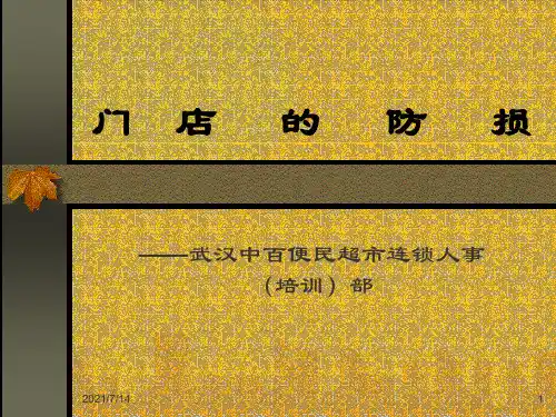 门店的防损PPT资料优秀版