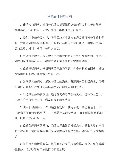 导购的销售技巧