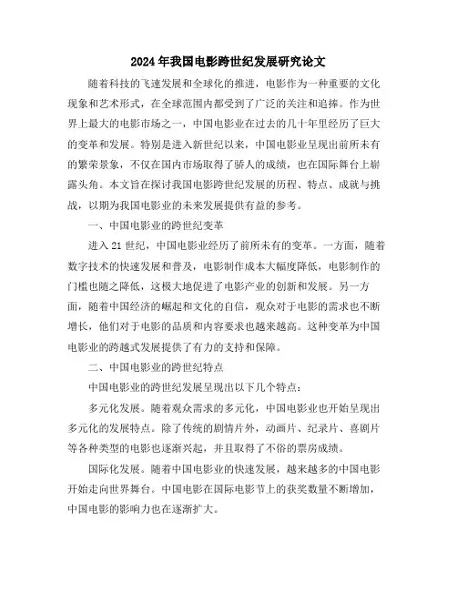 2024年我国电影跨世纪发展研究论文