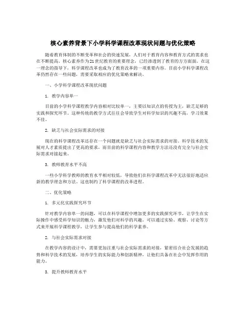 核心素养背景下小学科学课程改革现状问题与优化策略