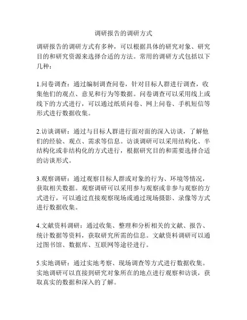 调研报告的调研方式