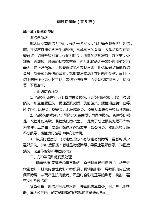 训练伤预防（共5篇）