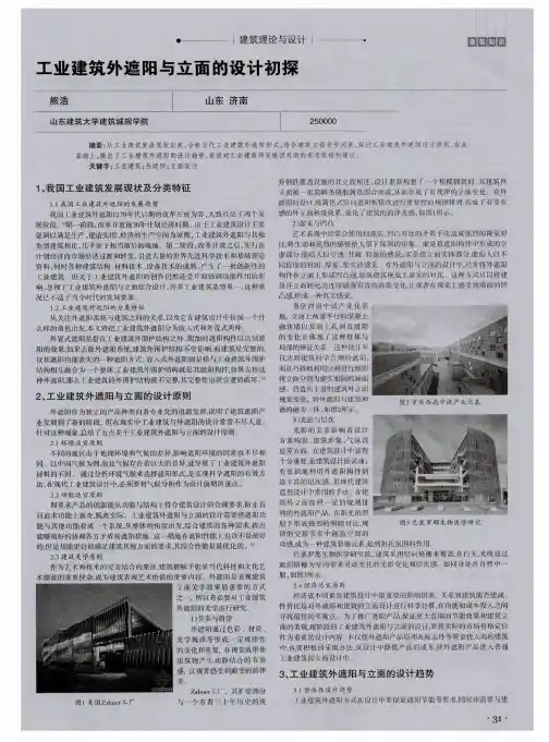 工业建筑外遮阳与立面的设计初探