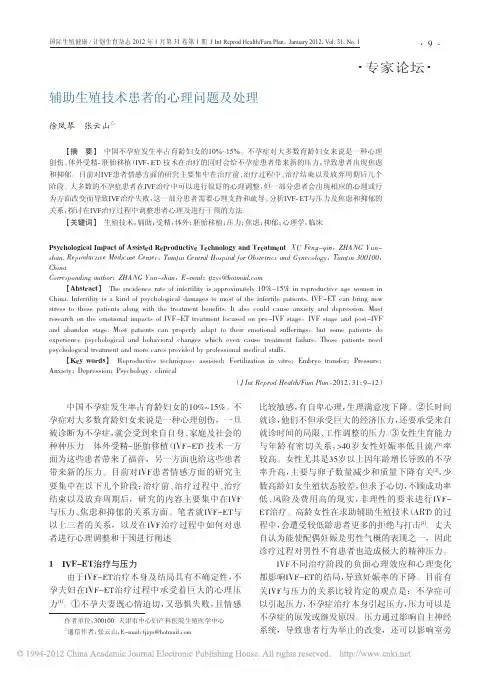 辅助生殖技术患者的心理问题及处理