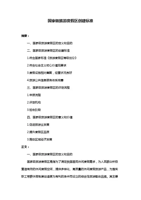 国家级旅游度假区创建标准